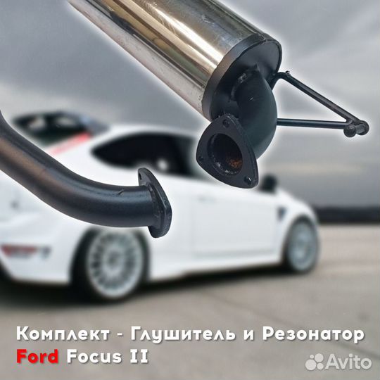 Глушитель и резонатор Ford Focus 2 / 3(дорест)