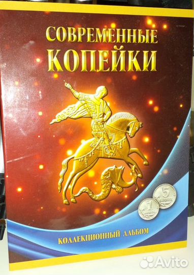 Альбом современные копейки