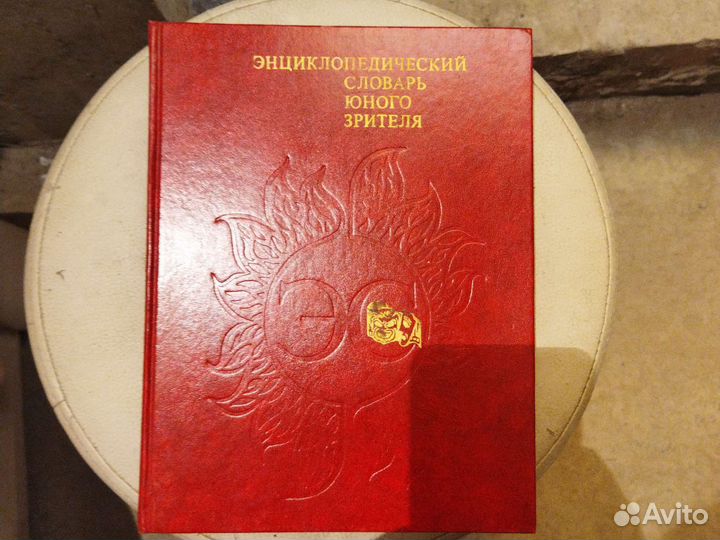 Энциклопедический словарь юного. 15 шт