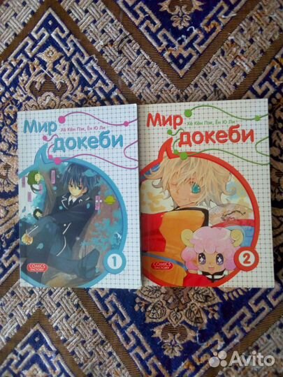 Книги. Хё Кён Пэк, Ён Ю Ли. Мир Докеби 1, 2