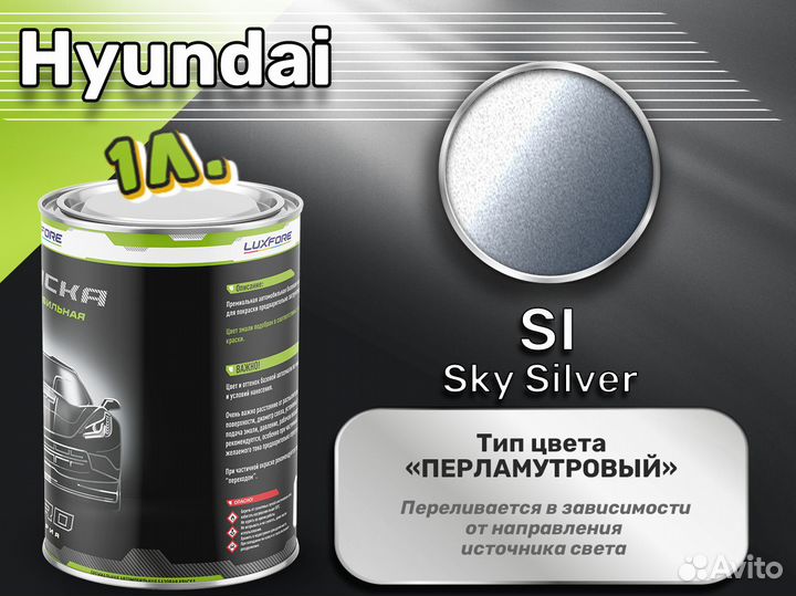 Краска Luxfore 1л. (Hyundai SI Sky Silver)