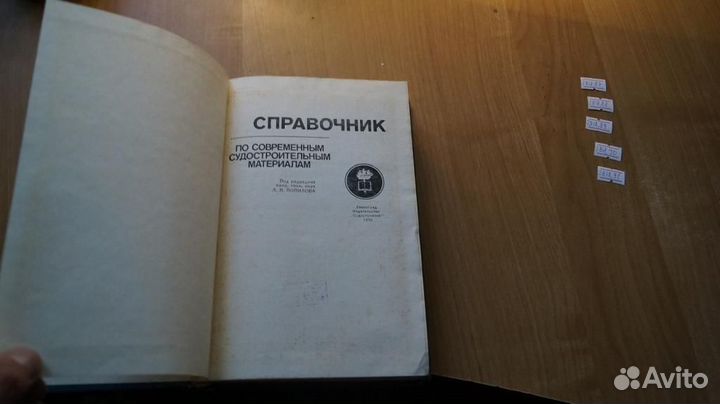 Справочник по современным судостроительным материа