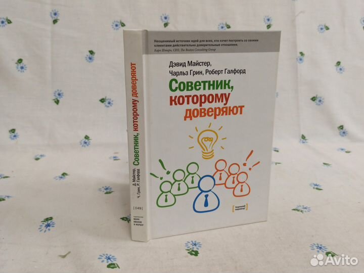 Майстер Советник которому доверяют 2009