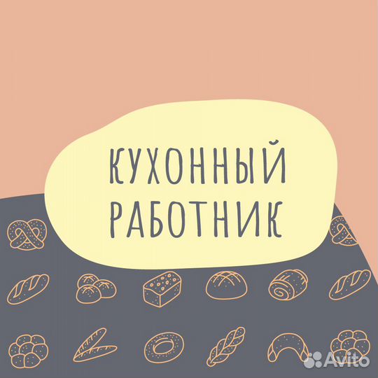 Кухонный работник / Помощник пекаря