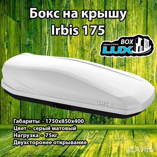 Бокс на крышу Lux Irbis 175 серый матовый