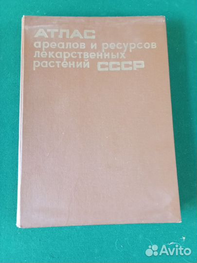 Атлас ареалов и ресурсов лекарственных растений
