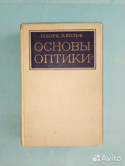 Борн, Вольф. Основы оптики. 1970 г