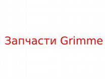 Ролик резиновый (38) 200.04779 - Запчасти Grimme