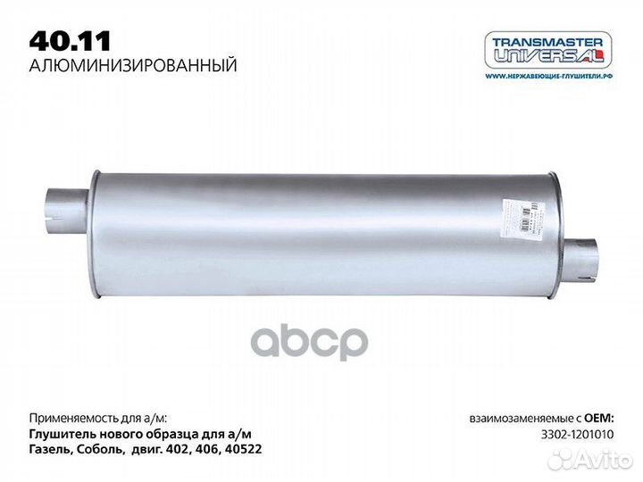 Глушитель газ 3302 алюм. 40.11AL transmaster UN