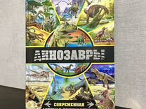 Энциклопедия динозавры