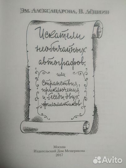 Левшин Искатели необычайных автографов