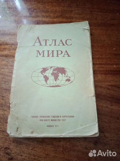 Атлас Мира, Москва,1974 год