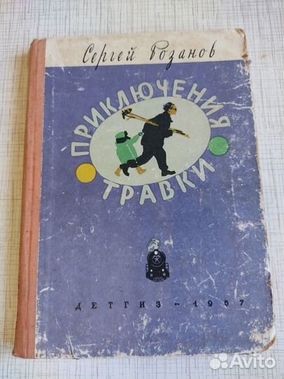 Приключения Травки