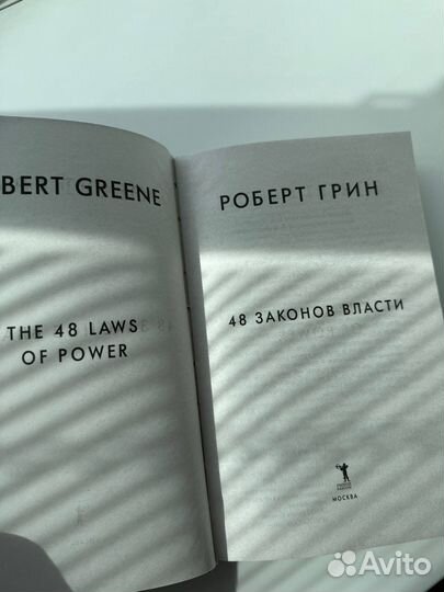 Роберт Грин 48 законов власти