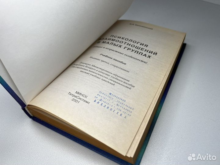 Психология взаимоотношений в малых группах