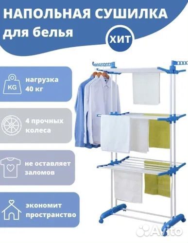 Напольная сушилка для белья