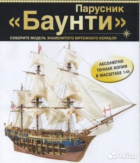 Модель парусника Баунти