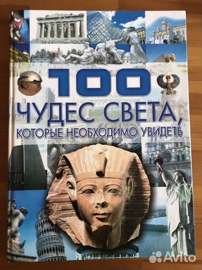 100 чудес света