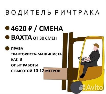 Водитель ричтрака Вахта в Москву 30 45 60 75 смен