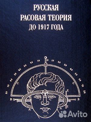 Русская расовая теория до 1917 года. Выпуск № 1