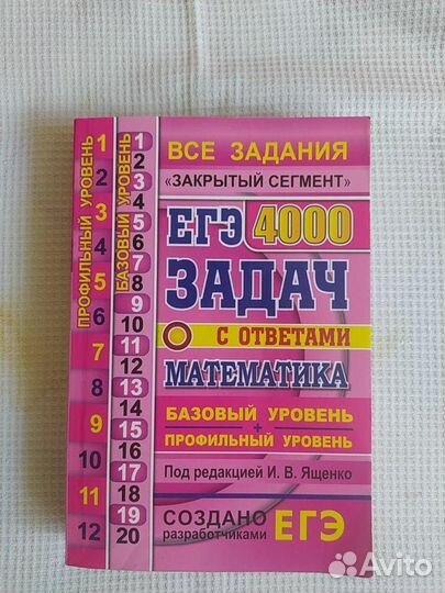 Сборник задач по математике с ответами И.В. Ященко