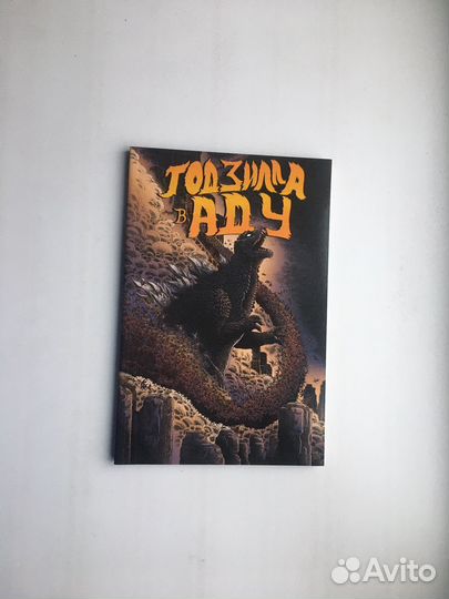 Джеймс Стоко: Годзилла в Аду (комикс)