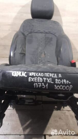 Каркас кресла передний правый Chery Exeed Txl С