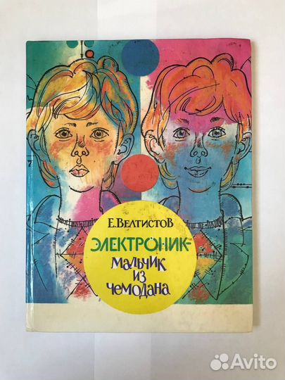 Дет книга Е.Велтистов Электроник-мальчик из чемода
