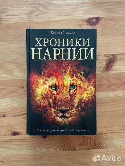 Книга Хроники нарнии