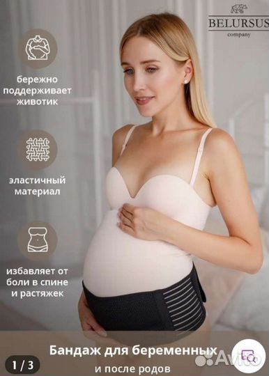 Бандаж для беременных