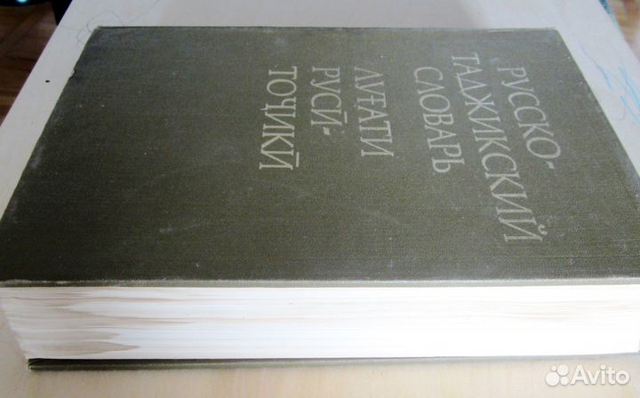 Русско-таджикский и таджикско-русский словари