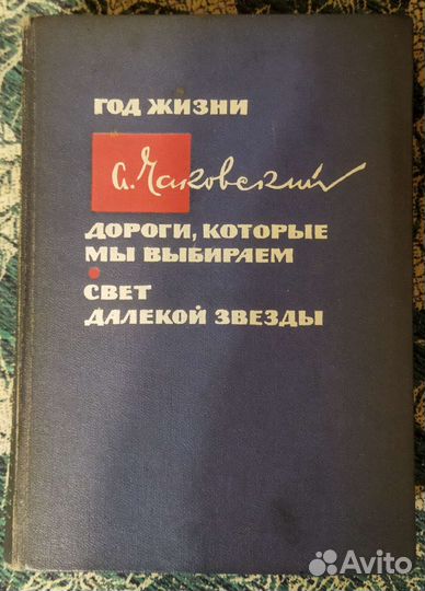Александр Чаковский и Вера Инбер (2 тома + 2 тома)