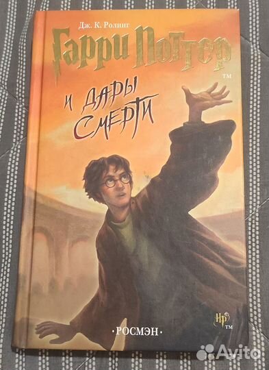 Гарри Поттер и дары смерти