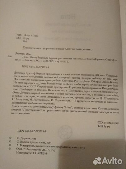 Дорман О.Нота. Жизнь Рудольфа Баршая, рассказанная