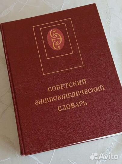 Советский энциклопедический словарь