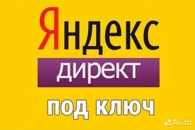 Контекстная реклама Яндекс Директ