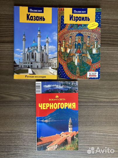 Путеводители Казань, Израиль, Черногория