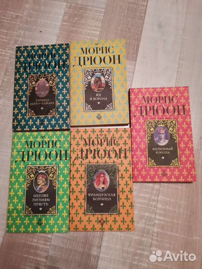 Морис Дрюон