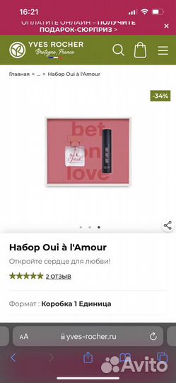 Ив Роше Подарочный набор в коробке