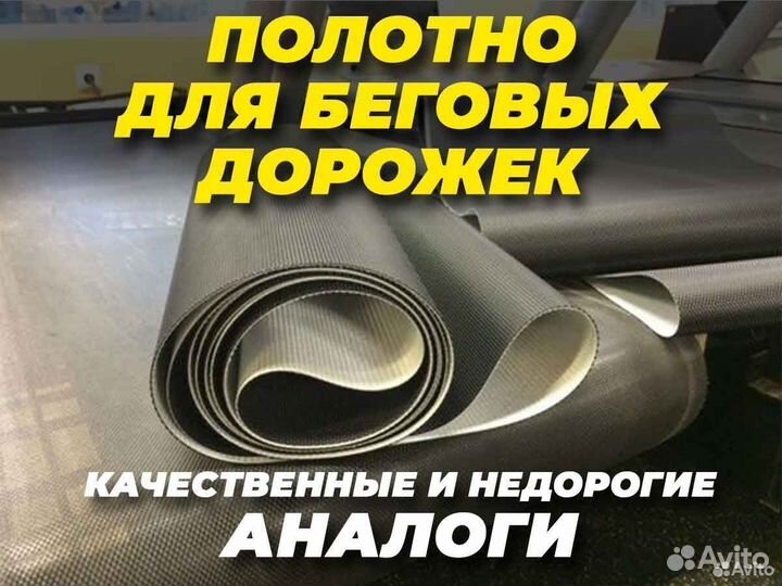Лента (полотно) для беговых дорожек