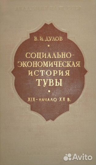 Дулов В.И. Социально-экономическая история Тувы
