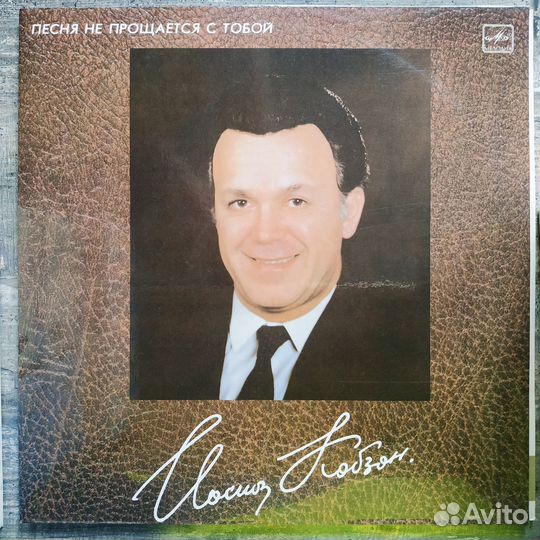 Иосиф Кобзон - Песня не прощается с тобой 2LP