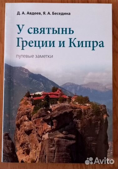 У святынь Греции и Кипра. Путевые заметки