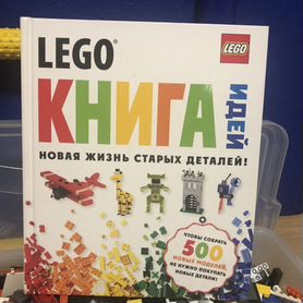 Lego книга