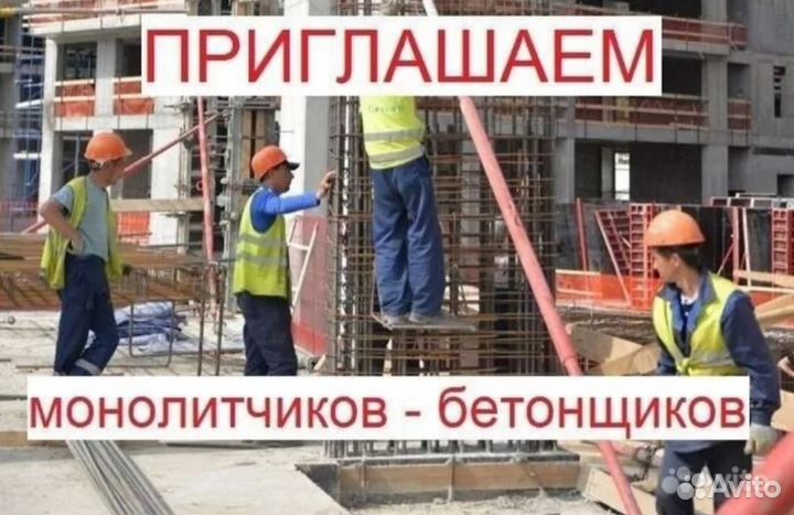 Требуется бригада монолитчиков