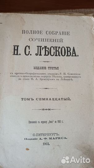 Антикварная книга Лесков 1903 г