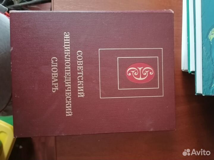 Советский энциклопедический словарь 1984г