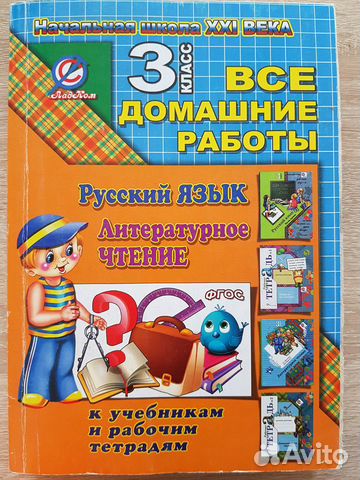 Все домашние работы по русскому и чтению 3 класс