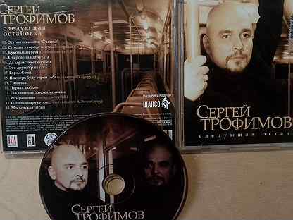 Cd Сергей трофимов