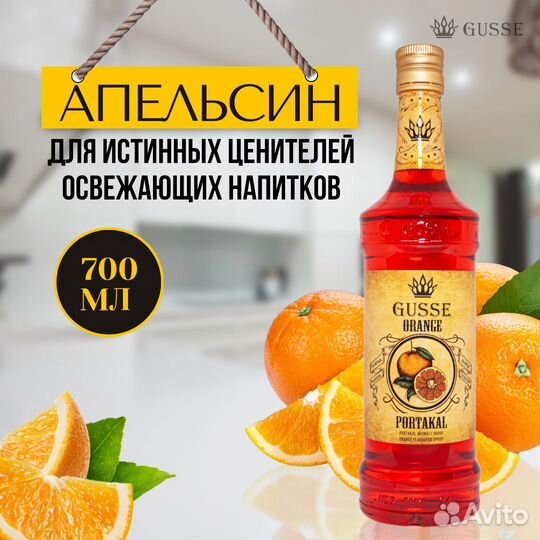 Сироп Апельсин, Основы для напитков 